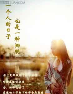 形容一个人洒脱 一个人的日子，也是一种洒脱