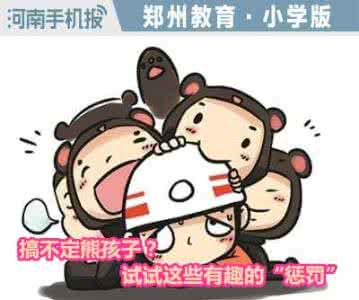 对付熊孩子 #技能贴#一些对付各种类型熊孩子的特殊技能.....机智的熊爸妈请快get起来....