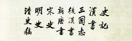 二十四史经典佳句 二十四史经典佳句 《二十四史》经典佳句30则,掌握了它,受益终生!