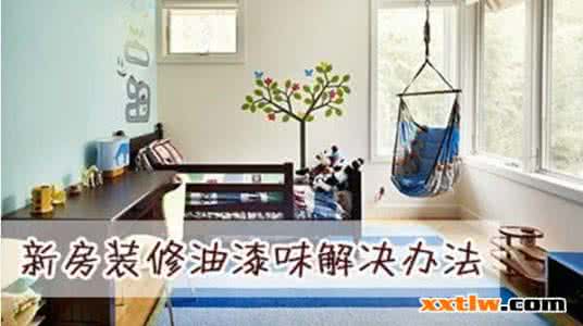如何快速去除油漆味 新房装修油漆味解决办法