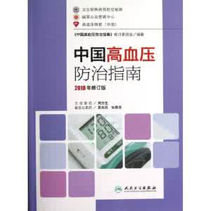 2016年高血压防治指南 中国高血压防治指南2010