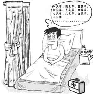 如何对付失眠 对付失眠 吃药之外要“内调”