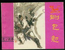 包青天之铡包勉 是不是同一个人 包世荣和包勉究竟是不是同一个人?