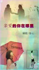 亲爱的你在哪里 亲爱的你在哪里 你在哪里？