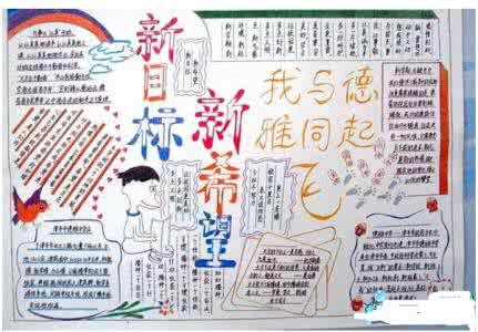 新起点新希望手抄报 新学期新希望手抄报内容