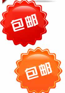 包邮是什么意思 包邮 包邮是什么意思