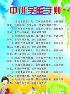 中小学生守则2017 中小学生守则（2015年修订）