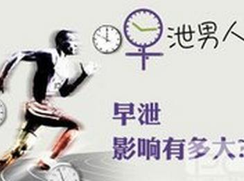 预防早泄的生活习惯