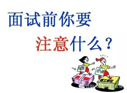 求职面试时的自我介绍 求职自我介绍 面试时如何进行自我介绍 精 求职自我介绍