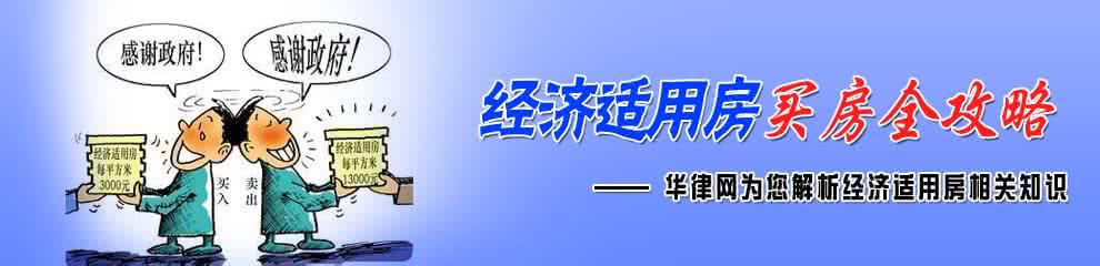 2017年广州经济适用房 广州经济适用房申请条件,买房须知