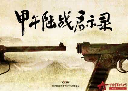 一战启示录纪录片全集 5集纪录片《甲午陆战启示录》