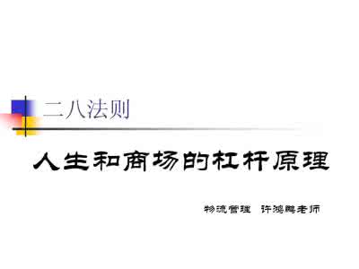 杠杆法则 杠杆原理 二八法则:人生和商场杠杆原理_杠杆原理