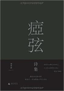 痖弦 痖弦诗选