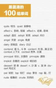 容易混淆的英文单词 151个容易混淆的英文单词