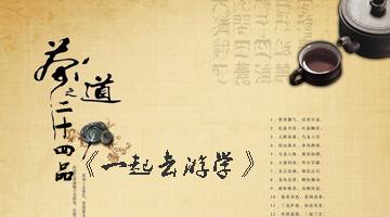颐品茶道 浅谈茶道二十四品的妙处