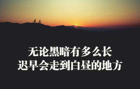 内心足够强大励志的话 让人励志的话