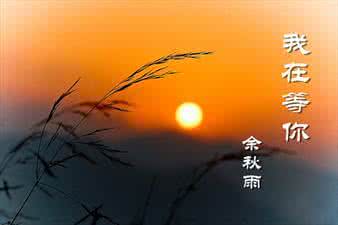 我一直在等你 余秋雨 余秋雨美文：我一直在等你