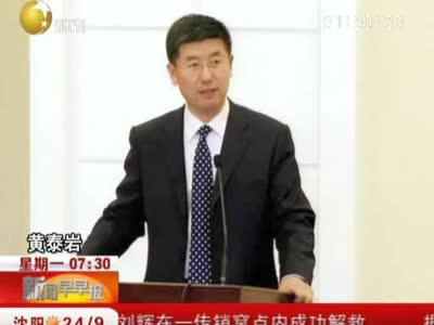 春季开学典礼校长致辞 辽宁大学校长黄泰岩开学典礼致辞网络走红