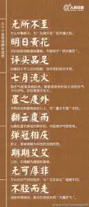容易误解的成语 初中三年容易误解的成语汇总(下)