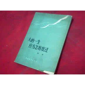 人的一生应当怎样度过 人的一生究竟应当怎样度过？