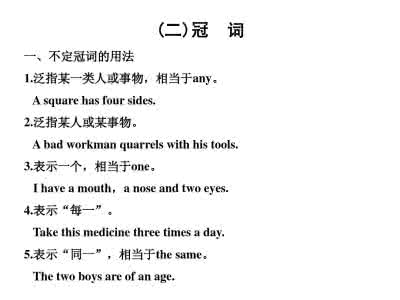 高中英语语法冠词 高中英语语法冠词部分