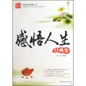 感悟人生作文800字 感悟人生。 844字 投稿：何塙塚