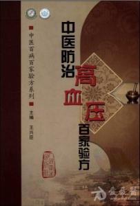 疏肝清热活血汤 高血压验方：疏肝活血汤