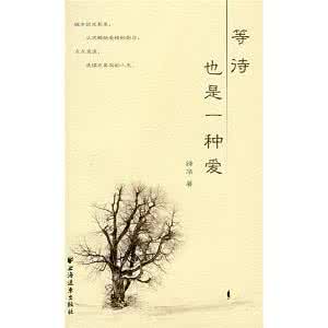 等待也是一种爱作文 等待也是一种爱