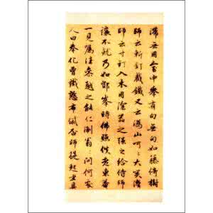 灵隐大川济禅师塔铭 【元】趙孟頫書《靈隱大川濟禪師塔銘》