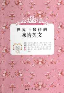 有关亲情的美文 有关亲情美文大全