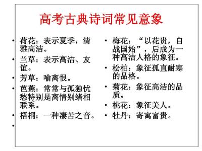 古诗中常用的意象 古诗中的常见意象
