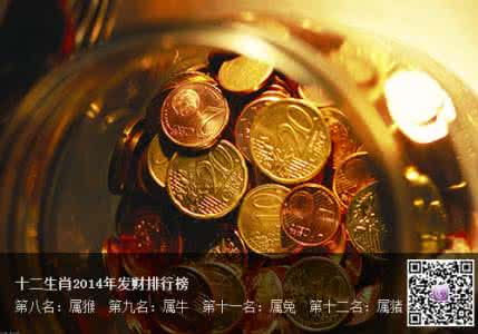 2014十二生肖排行榜 2014年十二生肖发财排行榜