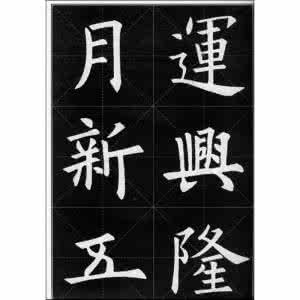 集欧阳询书春联 集欧阳询书春联 欧阳询书法集字春联