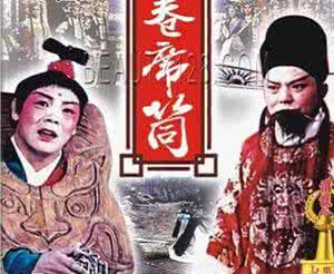 河南曲剧卷席筒海连池 河南曲剧卷席筒 河南曲剧《卷席筒》 海连池主演