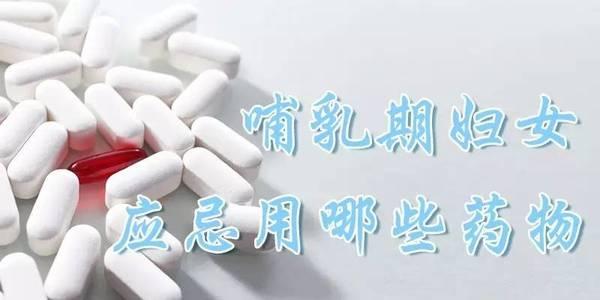 哺乳期妇女禁用的药物 哺乳期妇女禁用的药物 哺乳期应禁用哪些药物