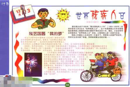 世界残疾人日手抄报 世界残疾人日的由来