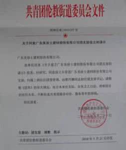 关于成立团委的请示 关于成立团委的请示.1
