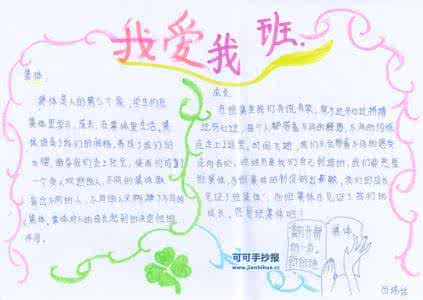 我爱我班手抄报 四年级我爱我班手抄报