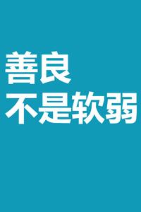 善良不是软弱图片 善良不是软弱
