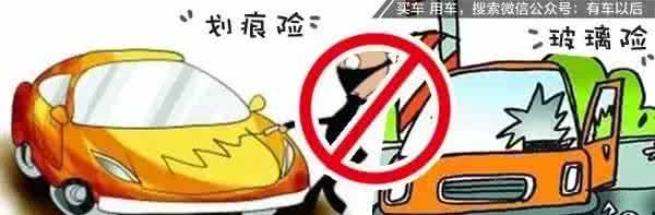 新车划痕险要不要买 玻璃险、划痕险到底要不要买?不搞明白年年都得花冤枉钱!