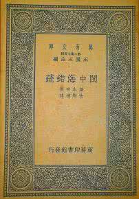闽中海错疏 《闽中海错疏》