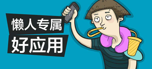 懒人在思考 懒人智商高 看起来懒散其实一直在思考