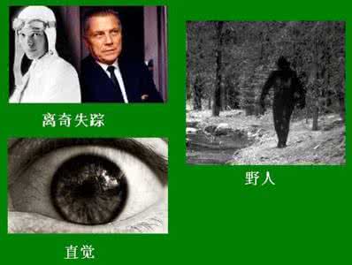 无法解释的灵异事件 十大科学无法解释现象