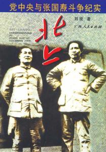 我的回忆 张国焘 张国焘从共产党建党人如何走向叛徒的