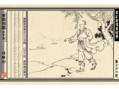 东周列国志 东周列国系列27：钟离剑（绘画：任率英）