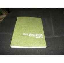 江苏凤凰教育出版社 《我的音乐往事》李欧梵著.江苏教育出版社(2005)