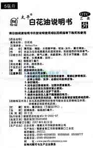 白花油 白花油使用注意事项