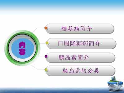糖尿病治疗的药物 9糖尿病治疗的药物选择