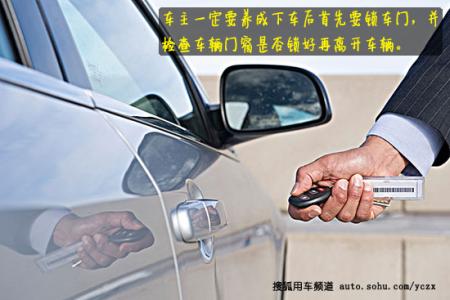 车主课堂 【车主课堂】偷车贼们最喜欢车主这样做!