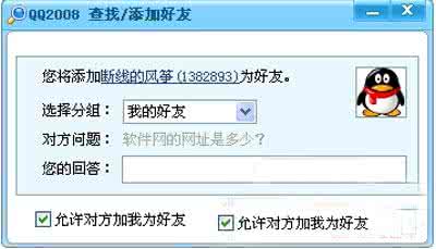 添加好友需要回答问题 简单破解添加QQ好友需要正确回答问题限制